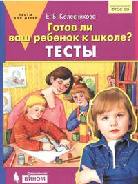 Готов ли Ваш ребенок к школе? Тесты. ФГОС