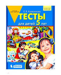 Тесты для детей 6 лет. ФГОС