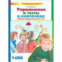 Упражнения и тесты в клеточках. Рабочая тетрадь 5-6 лет. ФГОС ДО
