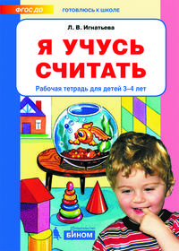 Я учусь считать. Рабочая тетрадь для детей 3-4 лет