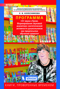Программа "От звука к букве. Формирование звуковой аналитико-синтетической активности дошкольников как предпосылки обучения грамоте"
