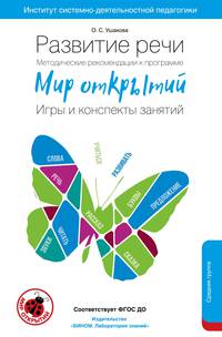 Развитие речи. Методические рекомендации к программе "Мир открытий". Игры и конспекты занятий. Средняя группа. 4-5 года