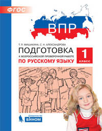 ВПР. Подготовка к Всероссийской проверочной работе. Русский язык. 1 класс