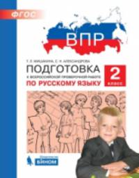 ВПР. Подготовка к Всероссийской проверочной работе. Русский язык. 2 класс