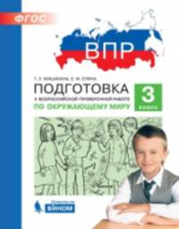ВПР. Подготовка к Всероссийской проверочной работе. Окружающий мир. 2 класс