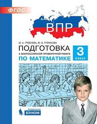 ВПР. Подготовка к Всероссийской проверочной работе по математике. 3 класс. ФГОС