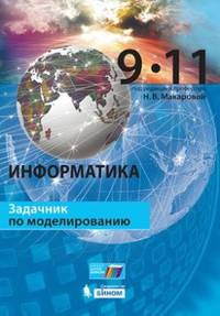Информатика. 9–11 классы. Задачник по моделированию. ФГОС