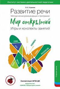 Развитие речи. Методические рекомендации к программе "Мир открытий". Игры и конспекты занятий. Старшая группа детского сада. 5-6 лет. ФГОС ДО