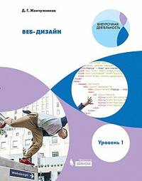 Веб-дизайн. Уровень 1. Внеурочная деятельность. Учебное пособие