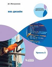 Веб-дизайн. Уровень 2. Внеурочная деятельность