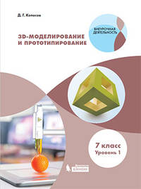 3D-Моделирование и прототипирование. 7 класс. Учебное пособие. Уровень 1