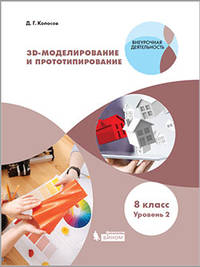 3D Моделирование и прототипирование. 8 класс. Учебное пособие. Уровень 2