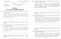 Учимся разбирать предложения по членам предложения и по частям речи. Тренажер по русскому языку для учащихся 3-4 классов