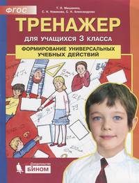 Тренажер для учащихся 3 класса. Формирование универсальных учебных действий