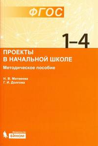 Проекты в начальной школе. Методическое пособие. ФГОС