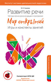Развитие речи. Методические рекомендации к программе "Мир открытий". Игры и конспекты занятий. Подготовительная группа. ФГОС ДО