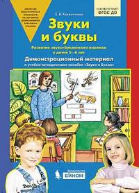 Звуки и буквы. Демонстрационный материал + методика. 5-6 лет. ФГОС ДО