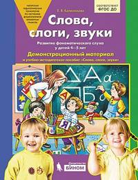 Слова, слоги, звуки. Демонстрационный материал и учебно-методическое пособие. 4-5 лет. ФГОС ДО (А4)