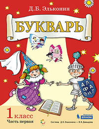 Букварь. Учебник. 1 класс. В 2-х частях. Часть 1
