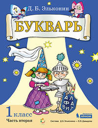 Эльконин Букварь: учебное пособие по обучению грамоте. 1 класс. В 2-х частях (количество томов: 2)