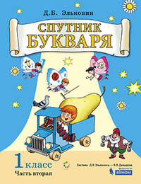 Спутник букваря. Задания и упражнения к Букварю Д.Б. Эльконина. Учебное пособие. 1 класс. В 3-х часть. Часть 2