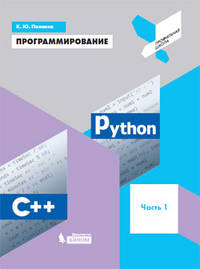 Программирование. Python. C++. Часть 1. Учебное пособие