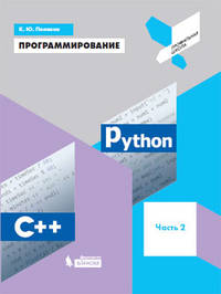 Программирование. Python. C++. Часть 2. Учебное пособие