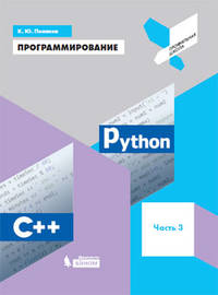 Программирование. Python. C++. Часть 3. Учебное пособие