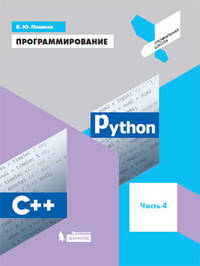 Программирование. Python. C++. Часть 4. Учебное пособие