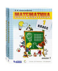 Математика. 1 класс. Учебник. В 2-х частях (количество томов: 2)