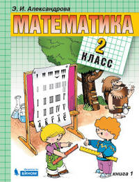 Математика. 2 класс. В 2-х частях. Часть 1. Учебник. ФГОС