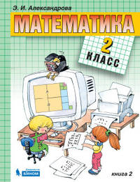 Математика. 2 класс. Учебники. В 2-х частях (количество томов: 2)