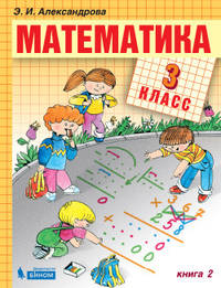 Математика. 3 класс. В 2-х частях. Часть 2. Учебник. ФГОС
