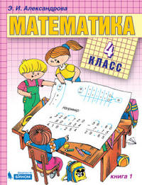 Математика. 4 класс. В 2-х частях. Часть 1. Учебник. ФГОС