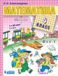 Математика. 4 класс. В 2-х частях. Часть 2. Учебник. ФГОС