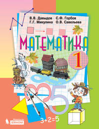 Математика. 1 класс. Учебник. ФГОС