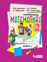 Математика. 2 класс. Учебники. В 2-х книгах (количество томов: 2)