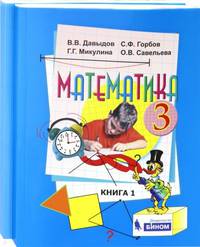 Математика. Учебник. 3 класс. В 2-х книгах. ФГОС (количество томов: 2)
