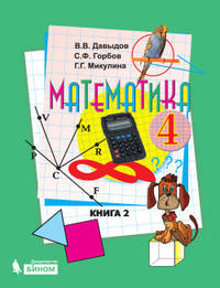 Математика. 4 класс. В 2-х частях. Часть 2. Учебник. ФГОС