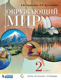 Окружающий мир. 2 класс. Учебник. ФГОС