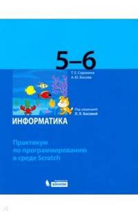 Информатика. 5-6 классы. Практикум по программированию в среде Scratch