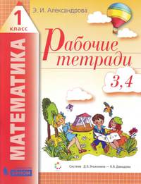 Математика. 1 класс. Рабочие тетради. Часть 2 (тетрадь №3, 4)