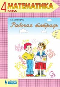 Математика. Рабочая тетрадь. 4 класс. В 2-х частях. Часть 1