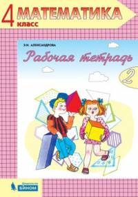 Математика. Рабочая тетрадь. 4 класс. В 2-х частях. Часть 2