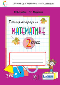 Математика. 2 класс. В 2-х частях. Часть 1. Рабочая тетрадь. ФГОС