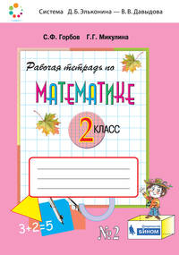 Математика. 2 класс. В 2-х частях. Часть 2. Рабочая тетрадь. ФГОС
