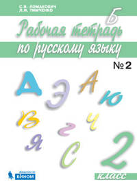 Русский язык. 2 класс. В 2-х частях. Часть 2. Рабочая тетрадь. ФГОС