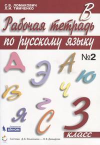 Рабочая тетрадь по русскому языку. 3 класс. В 2-х частях. Часть 2