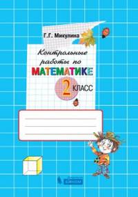 Контрольные работы по математике. 2 класс