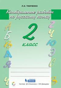 Русский язык. Контрольные работы. 2 класс. ФГОС